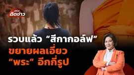 รวบแล้ว “สีกากอล์ฟ” ขยายผลเอี่ยว “พระ” อีกกี่รูป | เสิร์ฟติดข่าว | 15 ก.ค. 68