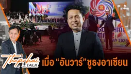 เมื่อ “อันวาร์” ชูธงอาเซียน | เทพชัยทอล์ก | 2 มิ.ย. 68