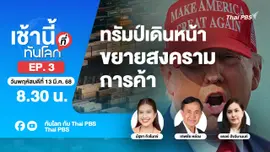 EP.3 ทรัมป์เดินหน้าขยายสงครามการค้า