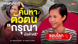 EP.2 ค้นหาตัวตนของ "กรุณา บัวคำศรี"