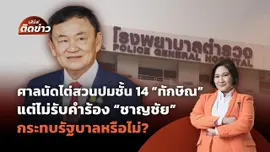 ศาลฎีกานัดไต่สวนคดีชั้น 14 "ทักษิณ" กระทบรัฐบาลหรือไม่? | เสิร์ฟติดข่าว | 30 เม.ย. 68