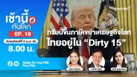 8.00 เช้านี้ที่ทันโลก EP.18 ทรัมป์ขึ้นภาษีเขย่าเศรษฐกิจโลก ไทยอยู่ใน “Dirty 15” | 3 เม.ย. 68