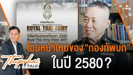 โฉมหน้าใหม่ของกองทัพบกในปี 2580? | เทพชัยทอล์ก | 25 มี.ค. 67