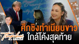ศึกชิงทำเนียบขาวใกล้โค้งสุดท้าย | เทพชัยทอล์ก | 16 ก.ย. 67