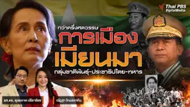 กว่าครึ่งศตวรรษ การเมืองเมียนมา "กลุ่มชาติพันธุ์-ประชาธิปไตย-ทหาร"