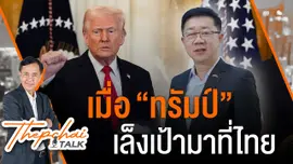เมื่อ "ทรัมป์" เล็งเป้ามาที่ไทย | เทพชัยทอล์ก | 31 มี.ค. 68