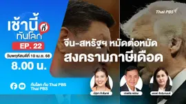 8.00 เช้านี้ที่ทันโลก EP.22 จีน-สหรัฐฯ หมัดต่อหมัด สงครามภาษีเดือด | 10 เม.ย. 68