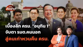 เบื้องลึก ครม. "อนุทิน 1" จับตา รมต.คนนอกถึงคนคุ้นเคยหวนคืน ครม. | เสิร์ฟติดข่าว | 10 ก.ย.68