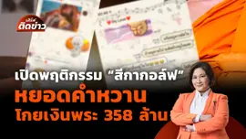 เปิดพฤติกรรม “สีกากอล์ฟ” หยอดคำหวาน โกยเงินพระ 358 ล้าน | เสิร์ฟติดข่าว 16 ก.ค.68