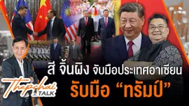 สี จิ้นผิง จับมือประเทศอาเซียนรับมือ "ทรัมป์" | เทพชัยทอล์ก | 22 เม.ย. 68