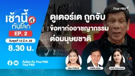 EP.2 ดูเตอร์เต ถูกจับข้อหาก่ออาชญากรรมต่อมนุษยชาติ