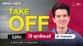 วิดีโอที่ยังไม่EP.4 TAKE OFF ไปกับ โจ้ พุทธิพงศ์ คงรอด ใครอยากเป็นนักบินต้องฟังได้ตั้งชื่อ