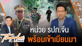 หน่วย รปภ.จีนพร้อมเข้าเมียนมา | เทพชัยทอล์ก | 2 ธ.ค.67