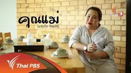 ยุทธการลดสู้แล้ง : ตอนที่ 5 (3/4)