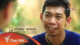 ยุทธการลดสู้แล้ง : ตอนที่ 5 (2/4)