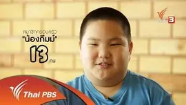ยุทธการลดสู้แล้ง : ตอนที่ 5 (1/4)