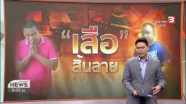 แตกประเด็นข่าว  : จับตำรวจค้ายาบ้าเกือบ 2 แสนเม็ด