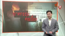 แตกประเด็นข่าว : จิตเภทหรือฆาตกรต่อเนื่อง “สมคิด พุ่มพวง”