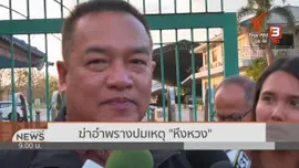 แตกประเด็นข่าว : 3 ปี ฆ่าอำพรางศพพนักงานสาวขายปุ๋ย