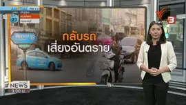 สถานีร้องทุกข์ : ประเด็นข่าว (8 ก.พ. 63)