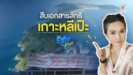 สืบเอกสารสิทธิ "เกาะหลีเป๊ะ" | The EXIT Highlight EP.17