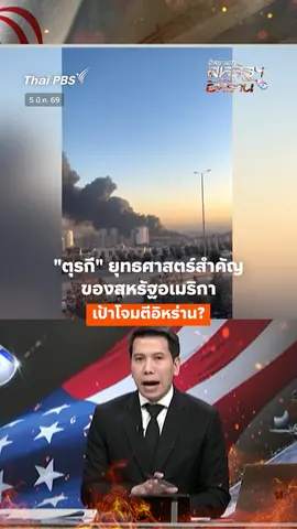 "ตุรกี" ยุทธศาสตร์สำคัญของสหรัฐอเมริกา เป้าโจมตีอิหร่าน ? 