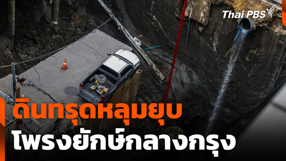 ดินทรุดหลุมยุบ โพรงยักษ์กลางกรุง