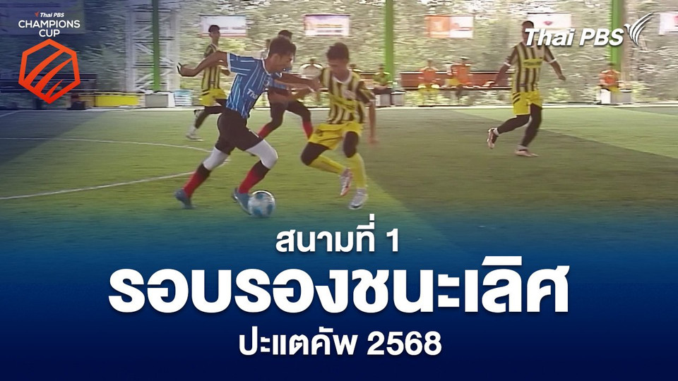 สนามที่ 1 รอบรองชนะเลิศ ปะแตคัพ 2568