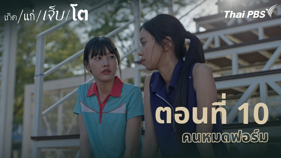 ตอนที่ 10 คนหมดฟอร์ม