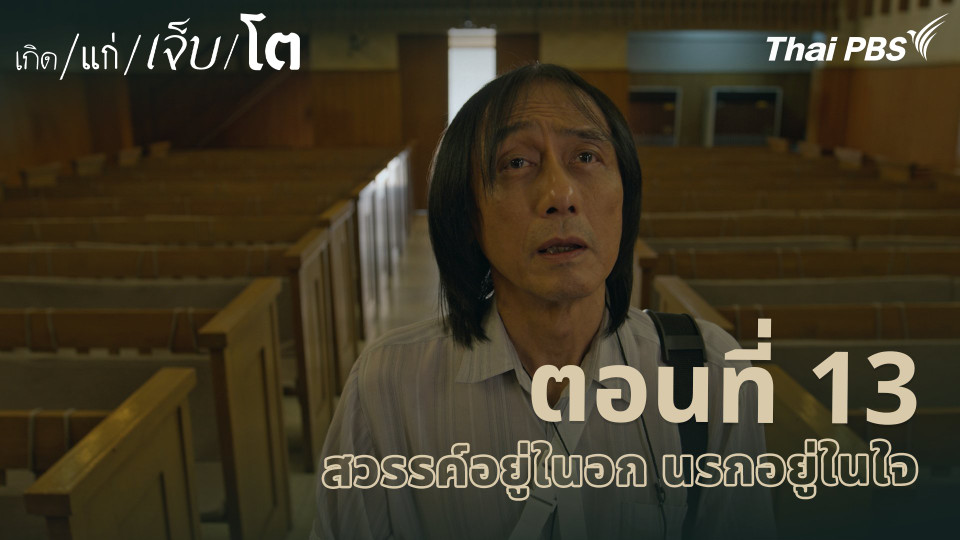 ตอนที่ 13 สวรรค์อยู่ในอก นรกอยู่ในใจ