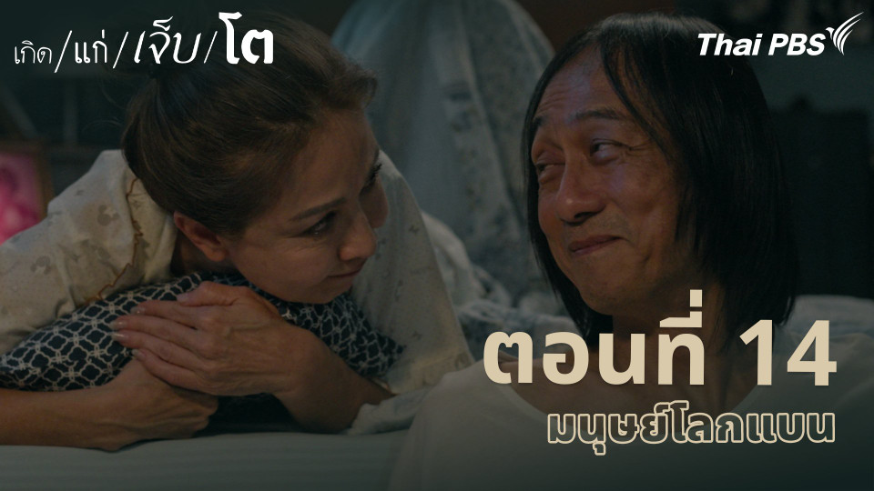 ตอนที่ 14 มนุษย์โลกแบน