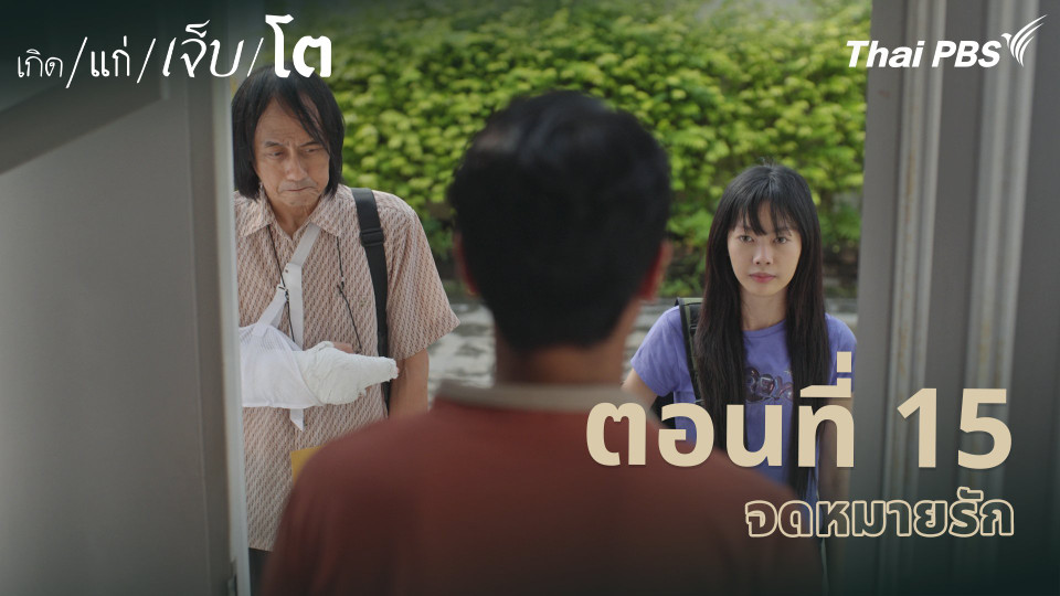 ตอนที่ 15 จดหมายรัก
