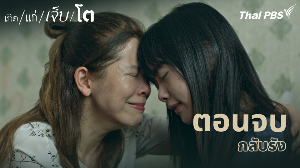 ตอนจบ กลับรัง