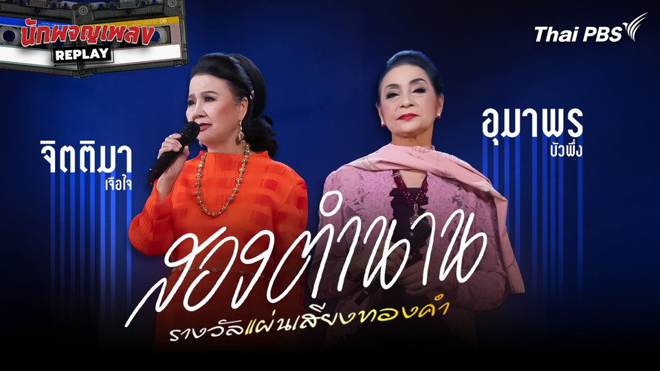 จิตติมา เจือใจ และ อุมาพร บัวพึ่ง สองตํานานรางวัลแผ่นเสียงทองคํา