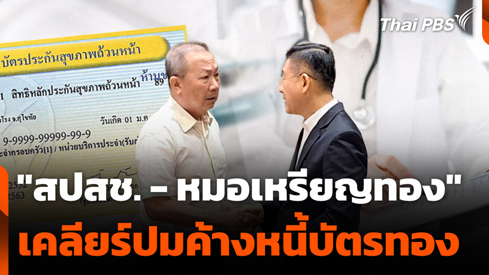"สปสช. - หมอเหรียญทอง" เคลียร์ปมค้างหนี้บัตรทอง