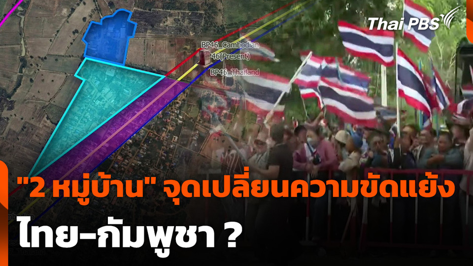 "2 หมู่บ้าน" จุดเปลี่ยนความขัดแย้ง ไทย-กัมพูชา ?