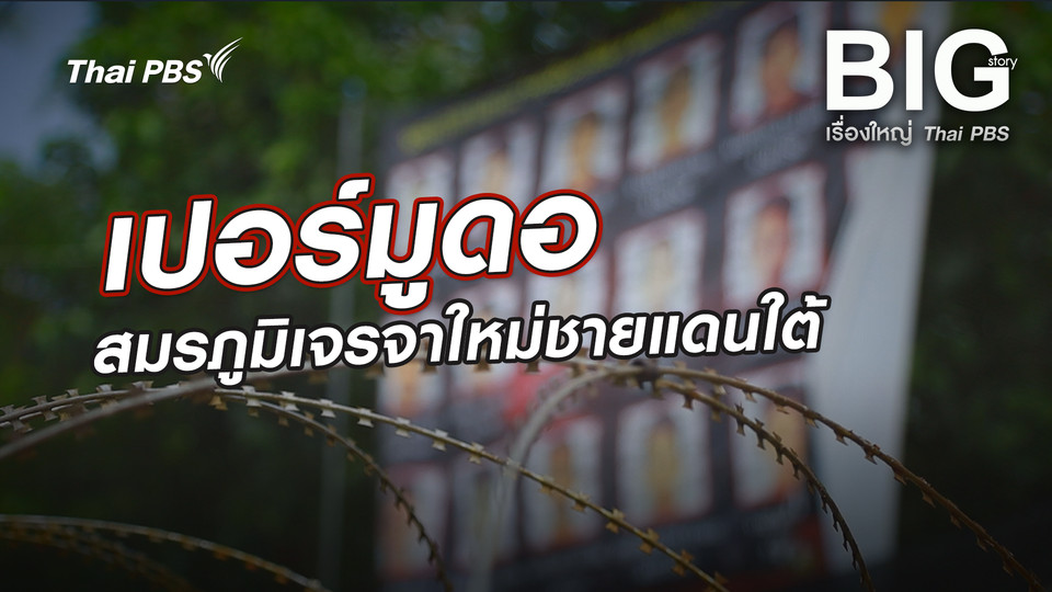 เปอร์มูดอ สมรภูมิเจรจาใหม่ชายแดนใต้