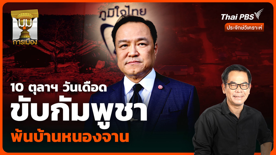 วิเคราะห์: 10 ตุลาฯ วันเดือด ขับกัมพูชา พ้นบ้านหนองจาน