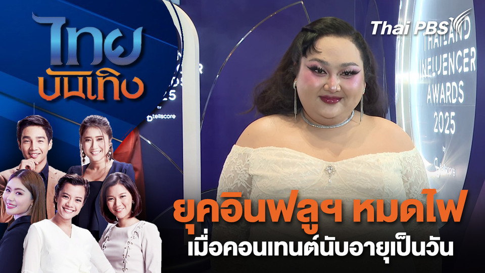 ยุคอินฟลูฯ หมดไฟ เมื่อคอนเทนต์นับอายุเป็นวัน | ไทยบันเทิง | 10 ต.ค. 68