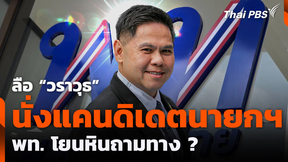 ลือ “วราวุธ” นั่งแคนดิเดตนายกฯ พท. โยนหินถามทาง ?