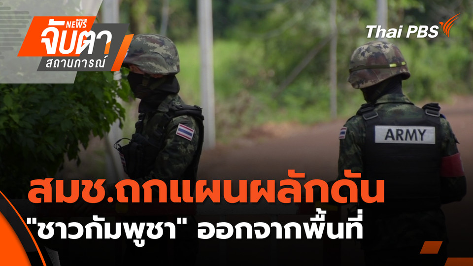 สมช.ถกแผนผลักดัน"ชาวกัมพูชา"ออกจากพื้นที่ | 10 ต.ค. 68
