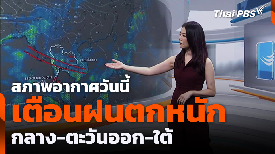 สภาพอากาศวันนี้ เตือนฝนตกหนัก กลาง-ตะวันออก-ใต้