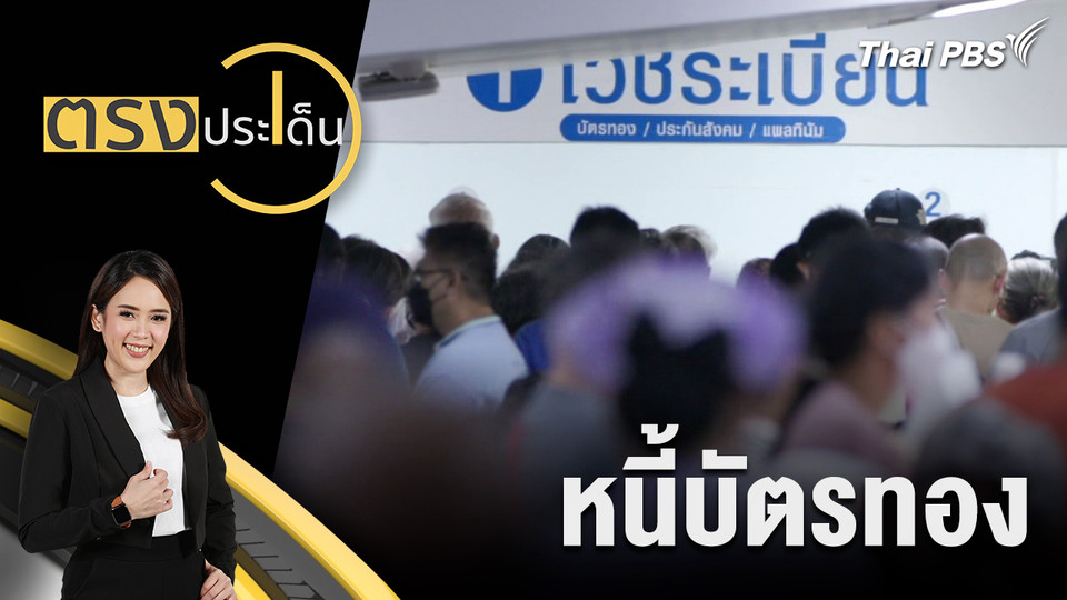 หนี้บัตรทอง 