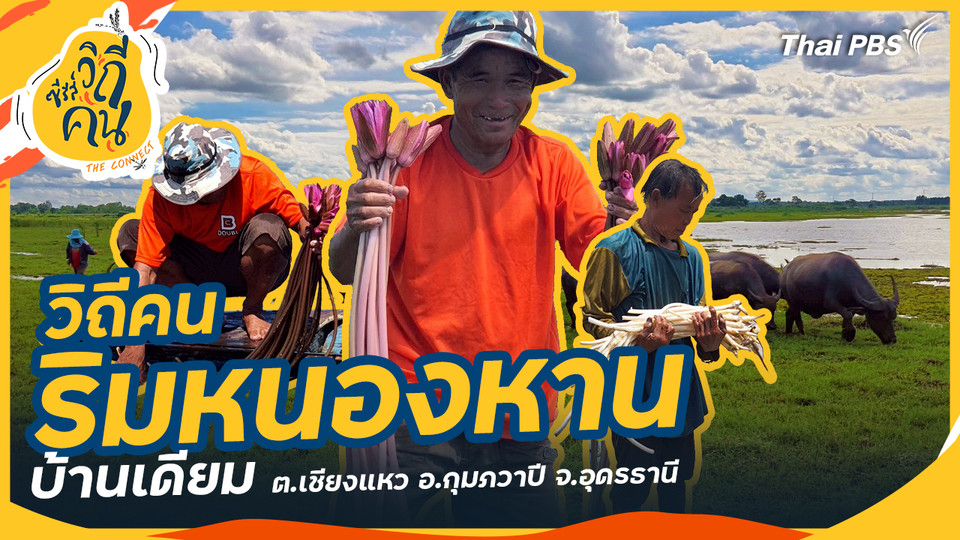 วิถีคนริมหนองหาน บ้านเดียม ต.เชียงแหว อ.กุมภวาปี จ.อุดรธานี