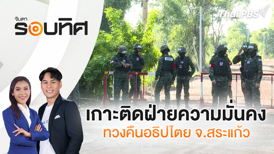  เกาะติดฝ่ายความมั่นคงทวงคืนอธิปไตย จ.สระแก้ว | จับตารอบทิศ | 10 ต.ค. 68