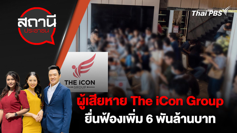 ผู้เสียหาย The iCon Group ยื่นฟ้องเพิ่ม 6 พันล้านบาท