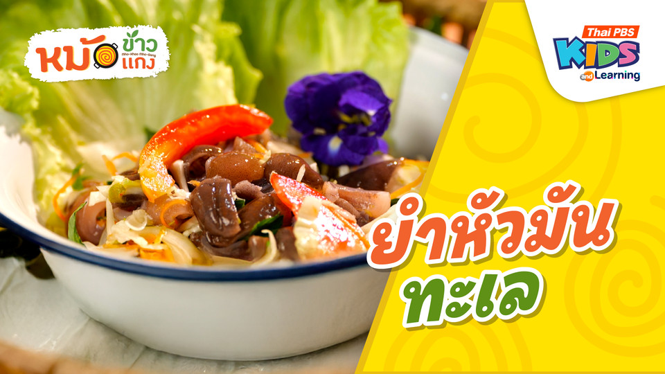 ยำหัวมันทะเล