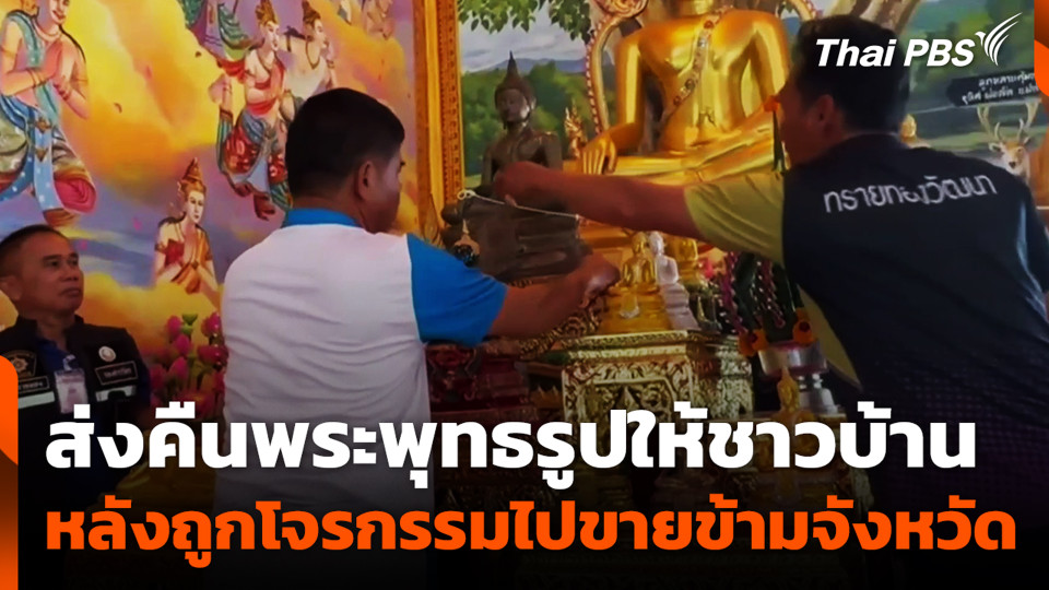 ส่งคืนพระพุทธรูปให้ชาวบ้าน หลังถูกโจรกรรมไปขายข้ามจังหวัด