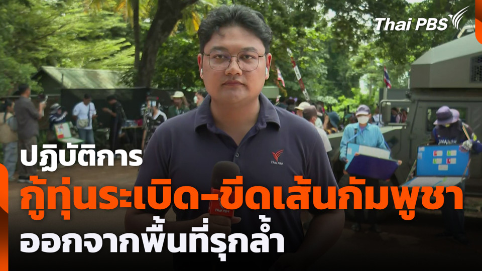 ปฏิบัติการ กู้ทุ่นระเบิด-ขีดเส้นกัมพูชา ออกจากพื้นที่รุกล้ำ