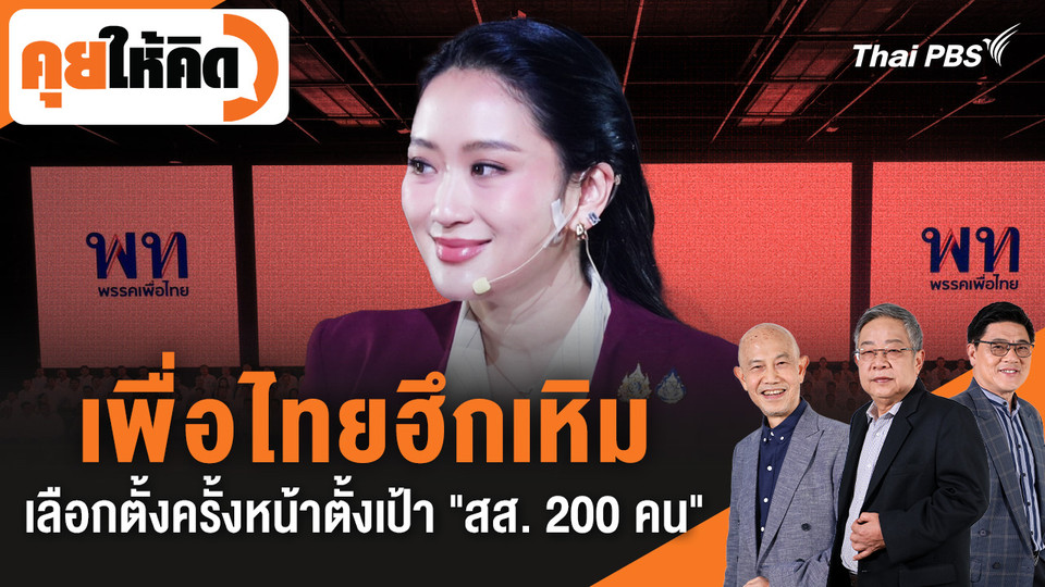 เพื่อไทยฮึกเหิม เลือกตั้งครั้งหน้าตั้งเป้า "สส. 200 คน"